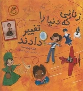 زنانی که دنیا را تغییر دادند
