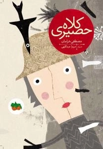 کلاه حصیری