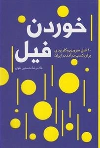 خوردن فیل - 10 اصل ضروری و کاربردی برای کسب درآمد در ایران