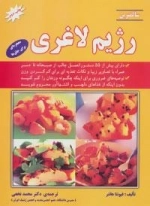سالمترین رژیم لاغری : معجزه ای برای چاق ها