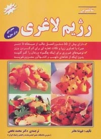 سالمترین رژیم لاغری : معجزه ای برای چاق ها