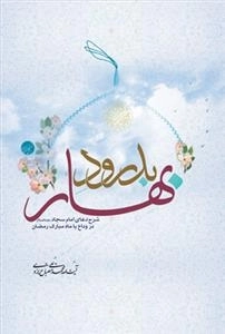 بدرود بهار - شرح دعای امام سجاد علیه السلام در وداع با ماه مبارک رمضان