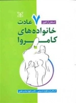 ه‍ف‍ت‌ ع‍ادت‌ خ‍ان‍واده‌ه‍ای‌ ک‍ام‍روا