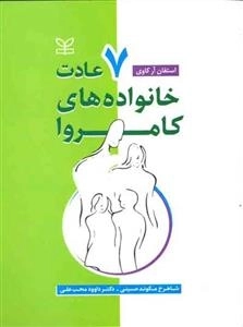 ه‍ف‍ت‌ ع‍ادت‌ خ‍ان‍واده‌ه‍ای‌ ک‍ام‍روا