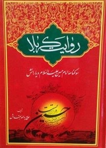روایت کربلا - سوگنامه امام حسین علیه السلام و یارانش
