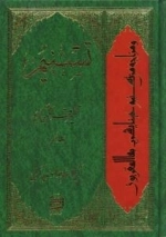 تسنیم - تفسیر قرآن کریم - جلد نهم