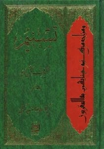 تسنیم - تفسیر قرآن کریم - جلد نهم
