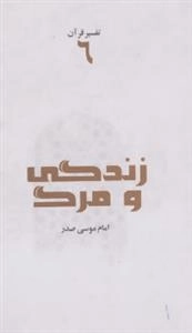 تفسیر قرآن 6: زندگی و مرگ