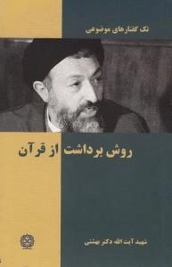 تک گفتارهای موضوعی : روش برداشت از قرآن