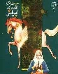 مجموعه افسانه های ایرانی جلد اول