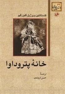 خانه پتروداوا