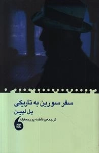 سفر سورین به تاریکی