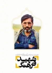 شهید فرهنگ : شهید سید مرتضی آوینی در آینه خاطرات