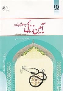 آیین زندگی : اخلاق کاربردی - ویژه رشته های علوم پزشکی