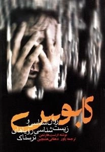 کابوس - روان شناسی و زیست شناسی رویاهای ترسناک