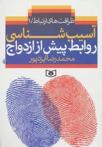 آسیب شناسی روابط پیش از ازدواج