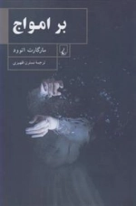 بر امواج
