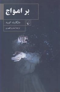 بر امواج