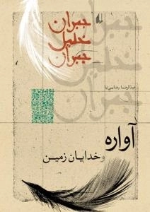 آواره و خدایان زمین