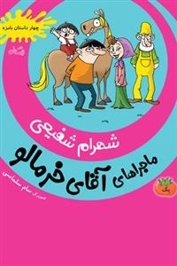 ماجراهای آقای خرمالو جلد یک