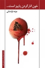 خون انار گردن پاییز است