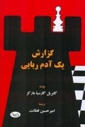 گزارش یک آدم ربایی