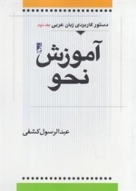 آموزش نحو عربی - جلد دوم