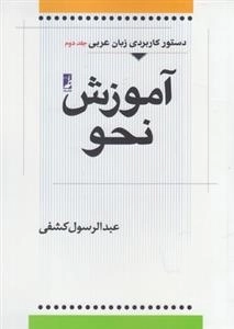 آموزش نحو عربی - جلد دوم