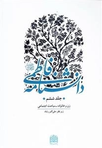 دانشنامه فاطمی علیها السلام - جلد ششم: زن و خانواده - مباحث اجتماعی