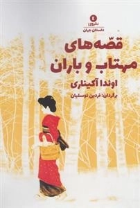 قصه های مهتاب و باران