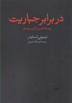 در برابر جباریت