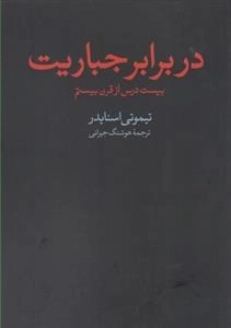 در برابر جباریت