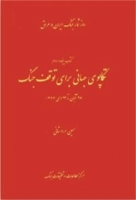 روز شمار جنگ ایران و عراق : تکاپوی جهانی برای توقف جنگ - 28 آبان تا 24 دی 1366-کتاب پنجاه و دوم