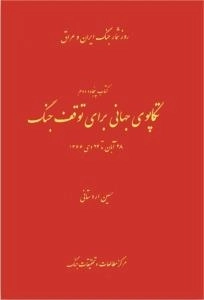 روز شمار جنگ ایران و عراق : تکاپوی جهانی برای توقف جنگ - 28 آبان تا 24 دی 1366-کتاب پنجاه و دوم