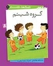 داستان های دوستی - گروه شبنم 8