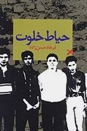 حیاط خلوت