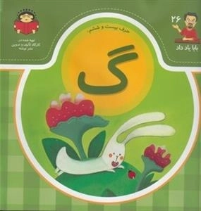 بابا یاد داد 26: حرف بیست و ششم - گ