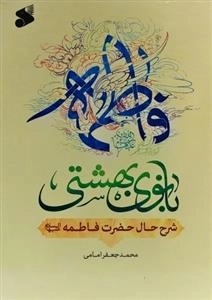 فاطمه علیها‌السلام بانوی بهشتی : شرح حال حضرت فاطمه علیها‌السلام