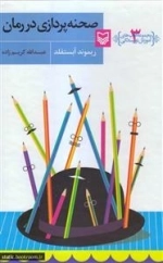 آموزش نویسندگی 3 - صحنه پردازی در رمان