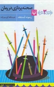 آموزش نویسندگی 3 - صحنه پردازی در رمان