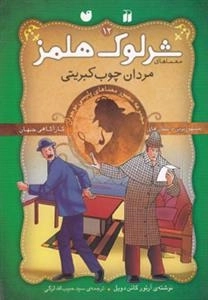مردان چوب‌کبریتی- ماجراهای تصویری شرلوک هلمز12