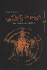 در محضر تاریکی : شیطان پرستی، پیشینه و کنونه