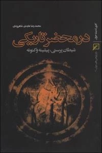 در محضر تاریکی : شیطان پرستی، پیشینه و کنونه