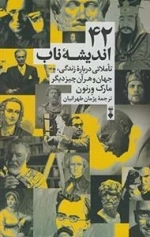 42 اندیشه ناب: تاملی درباره زندگی جهان و هر آن چیز دیگر
