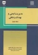 مدیریت ایمنی و بهداشت شغلی جلد دوم