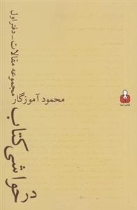 در حواشی کتاب