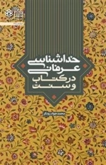 خداشناسی عرفانی در کتاب و سنت