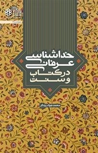 خداشناسی عرفانی در کتاب و سنت
