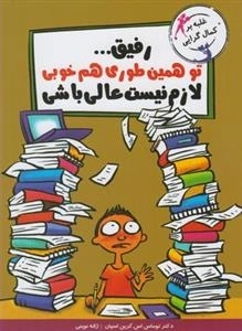 غلبه بر کمال گرایی - رفیق تو همین طوری هم خوبی لازم نیست عالی باشی