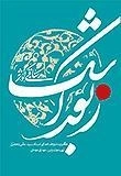 زبور اشک - گزیده روضه های استاد سید علی نجفی یزدی - جلد دوم - ساقی کوثر